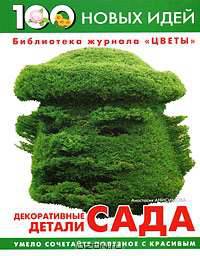 Декоративные детали сада