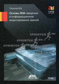 Основы BIM: введение в информационное моделирование зданий. Гриф УМО вузов России