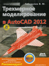 Трехмерное моделирование в AutoCAD 2012 (+ CD-ROM)