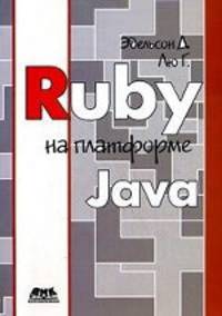 Ruby на платформе Java