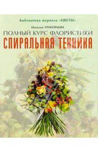 Полный курс флористики: спиральная техника