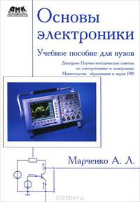 Основы электроникиУчебное пособие для ВУЗов(изд:2)
