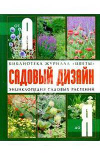Садовый дизайн: Энциклопедия садовых растений