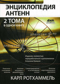Энциклопедия современных антенн