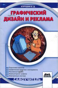 Графический дизайн и реклама. 2-е изд., стер. Самоучитель