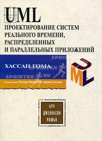UML Проектирование систем реального времени, параллельных и распределенных приложений. 2-е издание