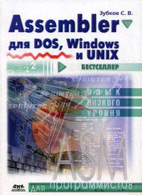 Assembler для DOS, Windows и UNIX. Руководство