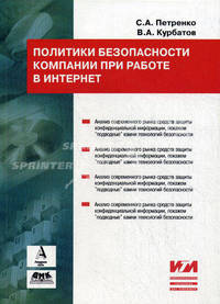 Политики безопасности компании при работе в Интернет