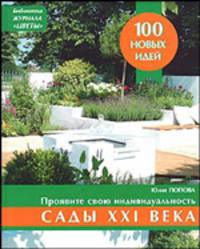 Сады XXI века.- (100 новых идей) (зел.)