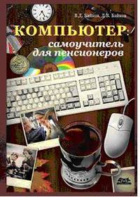 Компьютер. Самоучитель для пенсионеров