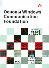 Основы Windows Communication Foundation для .NET Framework 3.5(изд:2)