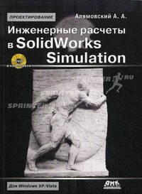 Инженерные расчеты в SolidWorks Simulation + DVD - 2 изд.