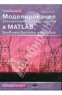 Моделирование электротехнических устройств в Matlab, SimPowerSystems и Simulink - 2 изд.