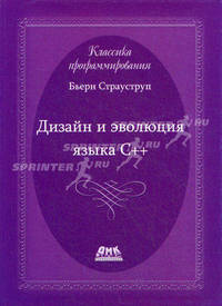 Дизайн и эволюция языка С++. 2-е издание