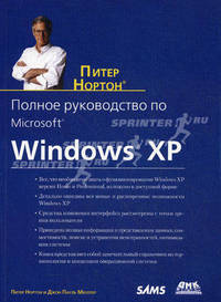 Полное руководство по Microsoft Windows XP(изд:2)