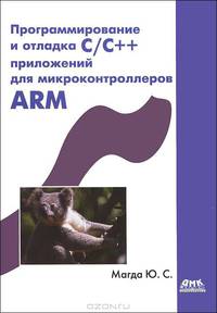 Программирование и отладка С/С++ приложений для микроконтроллеров ARM