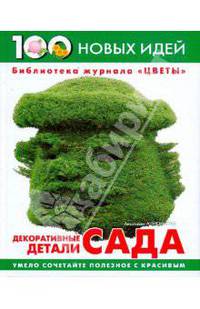 Декоративные детали сада.- (Библиотека журнала "Цветы")