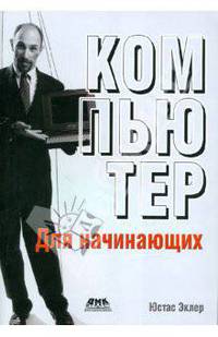 Компьютер для начинающих