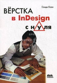 Верстка в InDesign с нуля