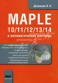 Maple 10/11/12/13/14 в математических расчетах. Дьяконов В.