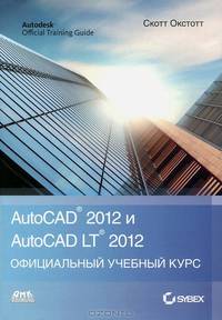 AutoCAD 2012 и AutoCAD LT 2012. Официальный учебный курс