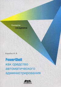 PowerShell как средство автоматического администрирования