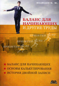 Баланс для начинающих и другие труды