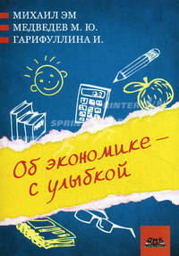 Об экономике – с улыбкой (сборник)