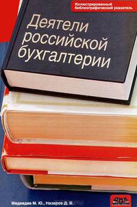 Деятели российской бухгалтерии. Иллюстрированный библиографический указатель (по 1965 г. вкл.)