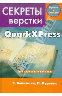 Секреты компьютерной верстки в QuarkXPress