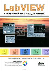 LabVIEW в научных исследованиях. Гриф УМО МО РФ (+ DVD)