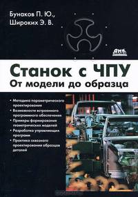 Станок с ЧПУ. От модели до образца. Бунаков П.Ю., Широких Э.В.