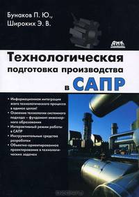 Технологическая подготовка производства в САПР. Бунаков П., Широких Э.В.