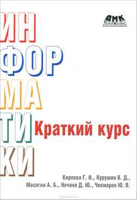 Краткий курс информатики. Киреева Г., Курушин В.Д., Мосягин А.Б.