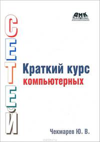 Краткий курс компьютерных сетей. 2-е изд., испр. и доп. Чекмарев Ю.В.