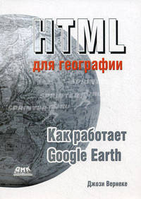 HTML для географии. Как работает Google Earth. Вернеке Д.
