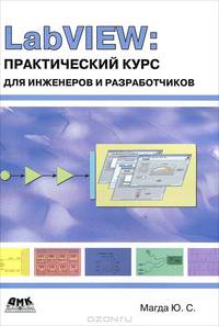LabVIEW. Практический курс для инженеров и разработчиков