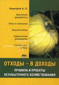 Отходы - в доходы. Правила и проекты безубыточного хозяйствования