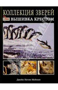 Коллекция зверей: Вышивка крестом