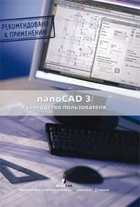 NanoCad 3.0. Руководство пользователя (+ CD-ROM)