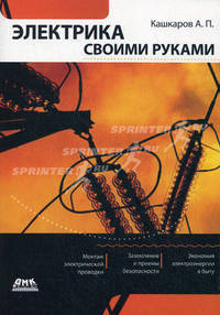 Электрика своими руками