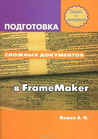 Подготовка сложных документов в FrameMaker