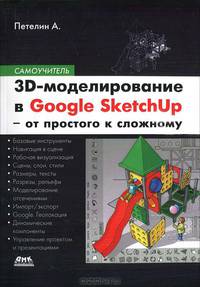 3D-моделирование в Google Sketch Up - от простого к сложному. Самоучитель