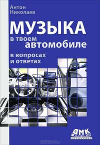 Музыка в твоем автомобиле в вопросах и ответах