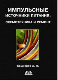 Андрей Кашкаров: Импульсные источники питания: схемотехника и ремонт