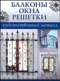 Балконы, окна, решетки / Пер. с испан. Малаевой З.А. - (Художественный металл)