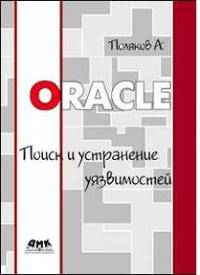 Oracle. Поиск и устранение уязвимостей