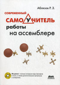 Современный самоучитель работы на ассемблере + CD c полными исходными коды примеров к книге, а также дополнительные программы и материалы