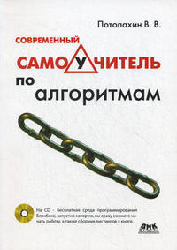 Современный самоучитель по алгоритмам (+ CD-ROM)