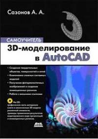 Александр Сазонов: 3D-моделирование в AutoCAD. Самоучитель (+CD)